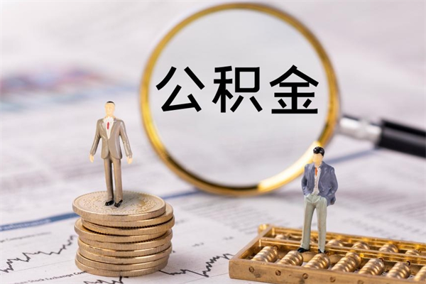 嵊州公积金离职取流程（公积金离职提取流程）