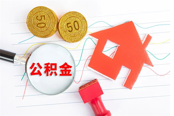 嵊州公积金哪里可以取（取公积金哪里可以取）