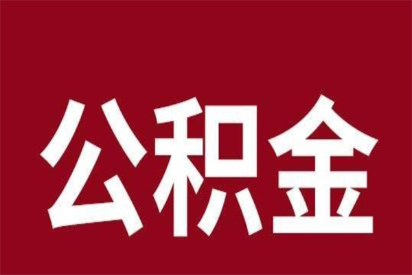 嵊州离职公积金取出来需要什么手续（离职公积金取出流程）