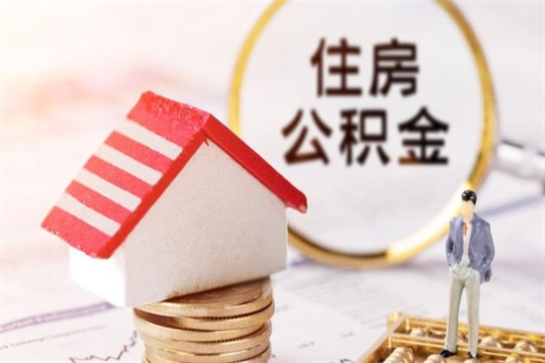 嵊州住房公积金可以取吗（请问公积金能取吗）