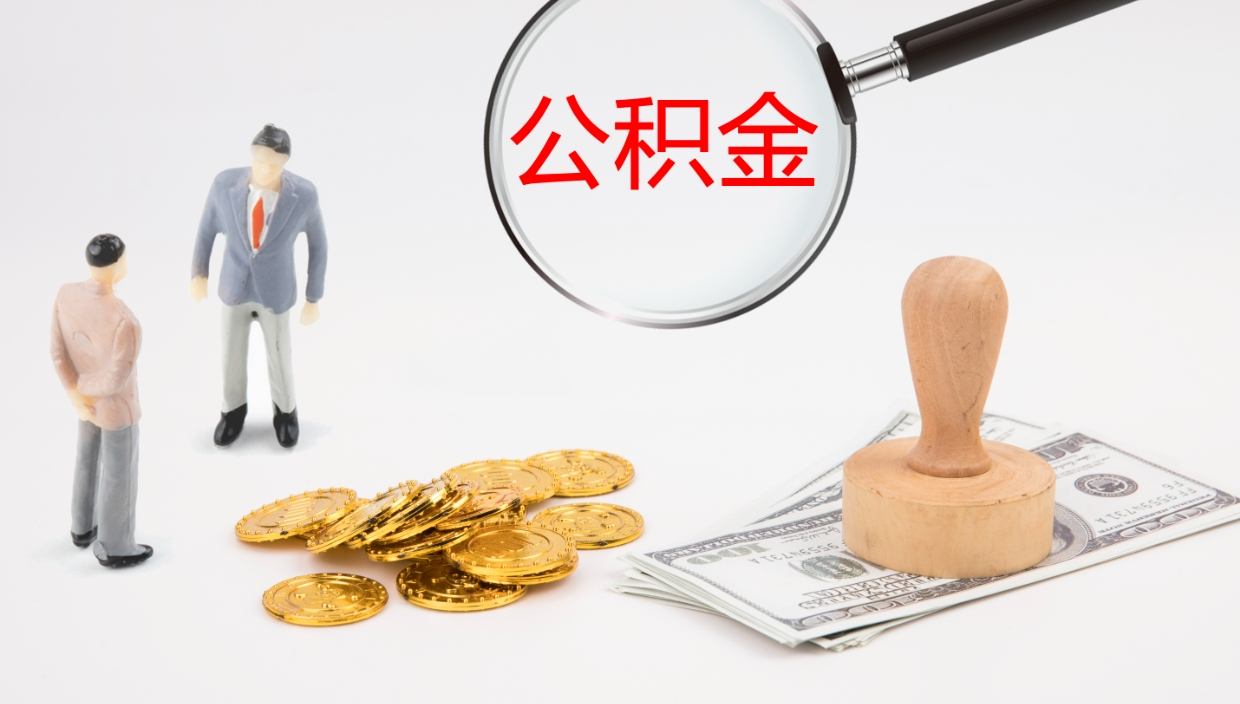 嵊州公积金代提条件（公积金代办提取手续费多少）