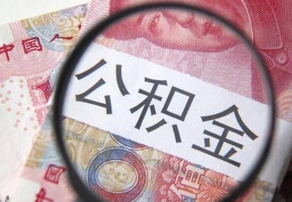 嵊州离职公积金必须本人取吗（离职公积金要从公司转出来吗）