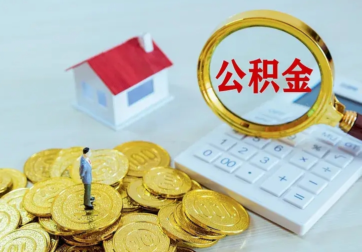 嵊州住房离职公积金怎么取出来（离职的住房公积金怎么取）