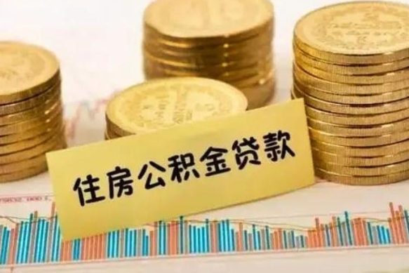 嵊州离职能取公积金吗（离职的时候可以取公积金吗）