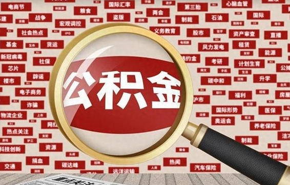 嵊州离职公积金能取出来多少（离职公积金可以取多少）